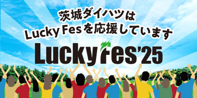 茨城ダイハツは「Lucky Fes」を応援しています